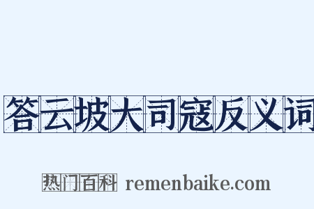 答云坡大司寇反义词是什么意思的图片